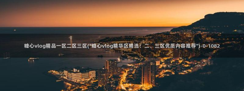 糖心vlog小包子：糖心vlog精品一区二区三区(\