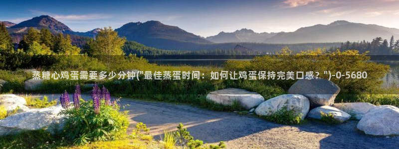 糖心破解版vlog下载：蒸糖心鸡蛋需要多少分钟(