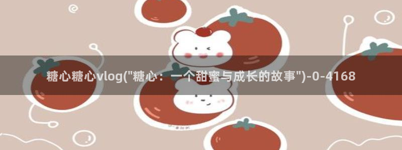 糖心vlog小二
