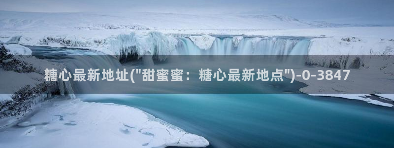糖心vlog现在：糖心最新地址(\