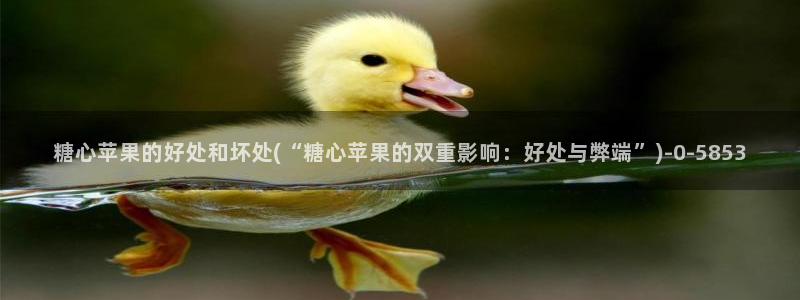 糖心vlog新官网入口：糖心苹果的好处和坏处(“