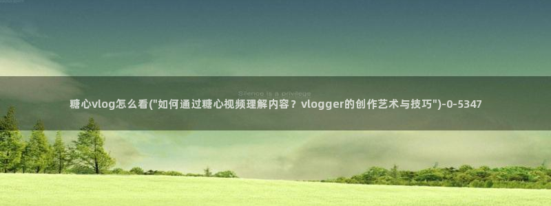 糖心娜娜糖心vlog最新款式介绍：糖心vlog怎
