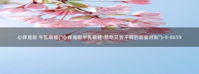糖心vlog玩偶在线：心痒难耐 牛乳蘸糖(\
