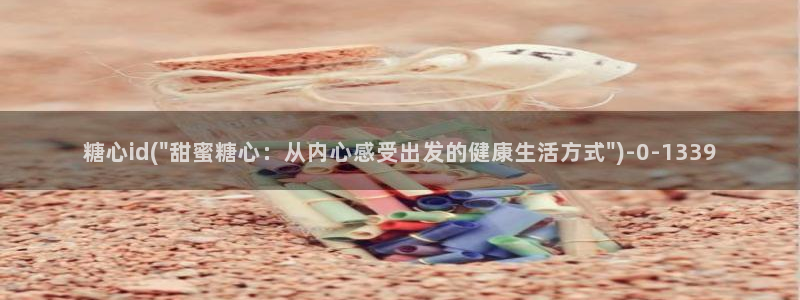 糖心vlog视频下载：糖心id(\
