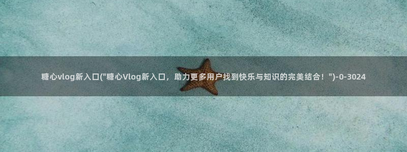 vlog糖心在线观看
