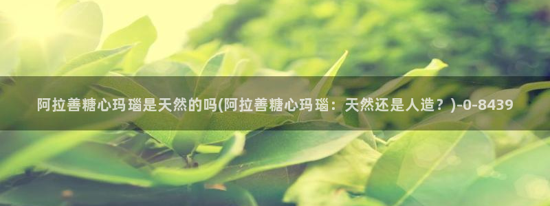 vlog糖心小桃：阿拉善糖心玛瑙是天然的吗(阿拉