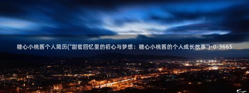 9.1糖心vlog：糖心小桃酱个人简历(\