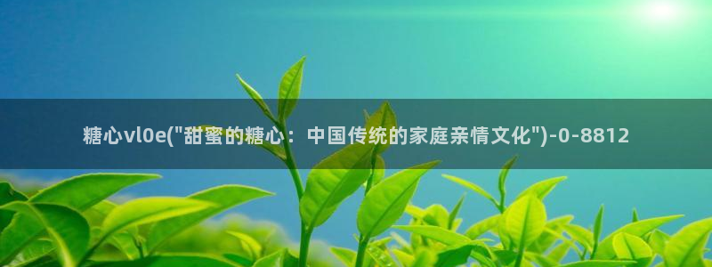 糖心短视频：糖心vl0e(\