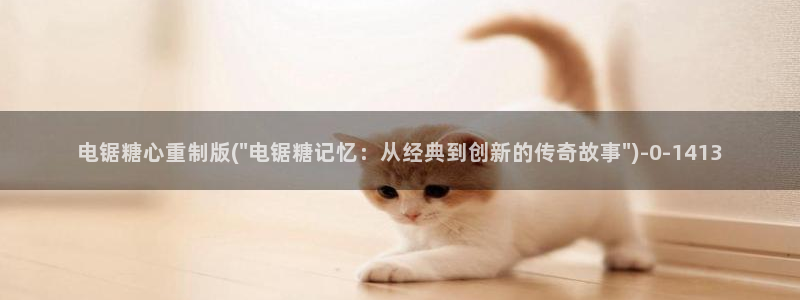 糖心vlog冉：电锯糖心重制版(\