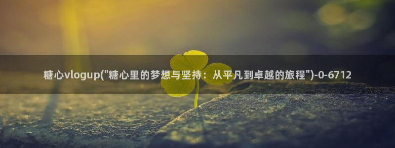 糖心vlog网站版：糖心vlogup(\