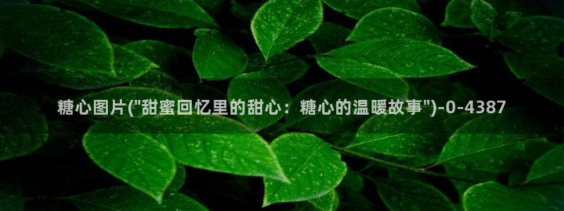 糖心传媒vlog：糖心图片(\