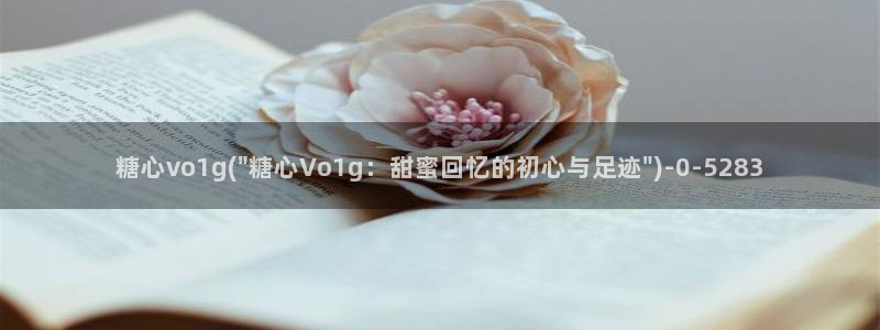 糖心vlog现在时间
