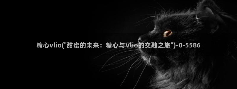 糖心vlog有病毒吗