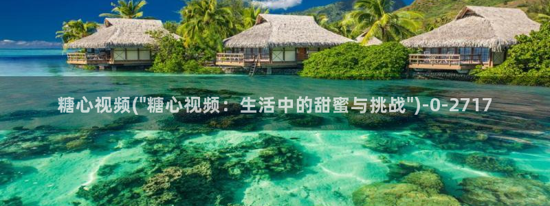 糖心vlog是干嘛的：糖心视频(\