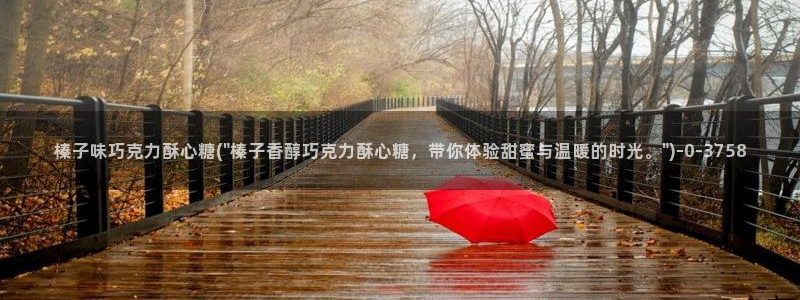 糖心视频vlog免费版：榛子味巧克力酥心糖(\