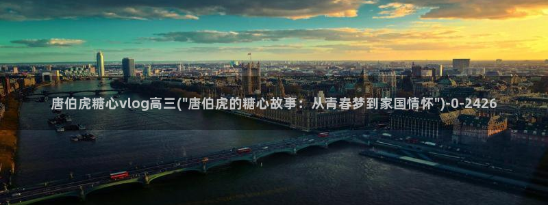 糖心vlog国产入口：唐伯虎糖心vlog高三(\